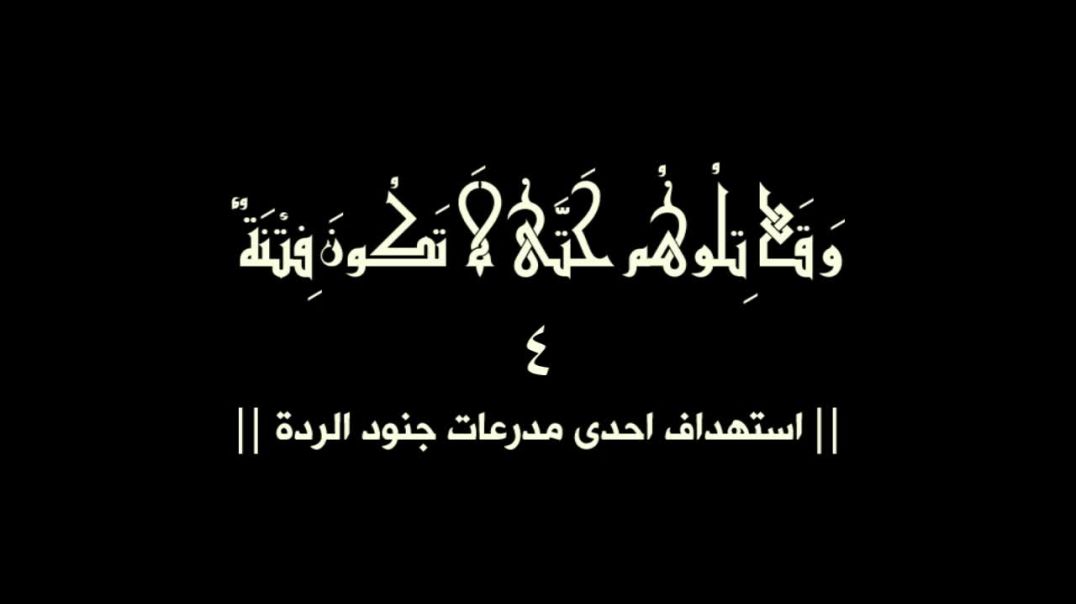 انصار بيت المقدس - وقاتلوهم حتى لا تكون فتنة 4