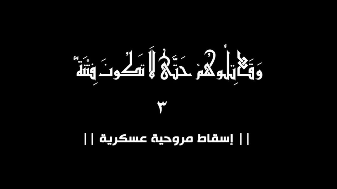 انصار بيت المقدس - وقاتلوهم حتى لا تكون فتنة 3