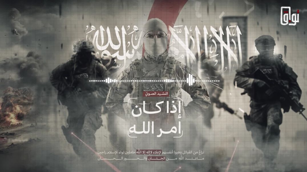 االنشيد المميز :  "إذا كانَ أمرُ اللهِ يقدرُ"
