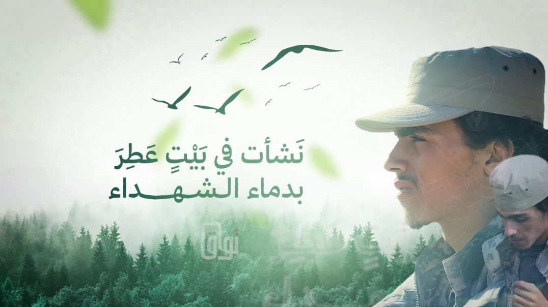 رثاء الشهيد بإذن الله  " أنس حج حسين العاتقي" أبو مصعب الحمصي