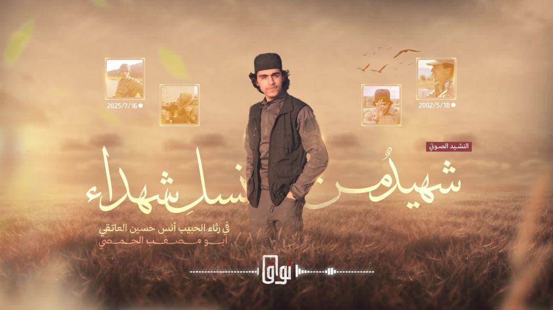النشيد الصوتي:  "شهيدٌ من نسِل شهداء"
