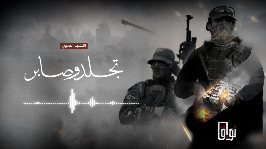 النشيد الصوتي   "تجلد وصابر"