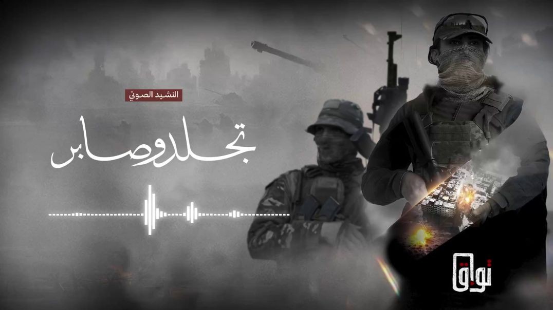 النشيد الصوتي "تجلد وصابر"